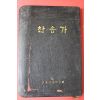 1984년 한국찬송가공회 찬송가