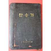 1984년 한국찬송가공회 찬송가
