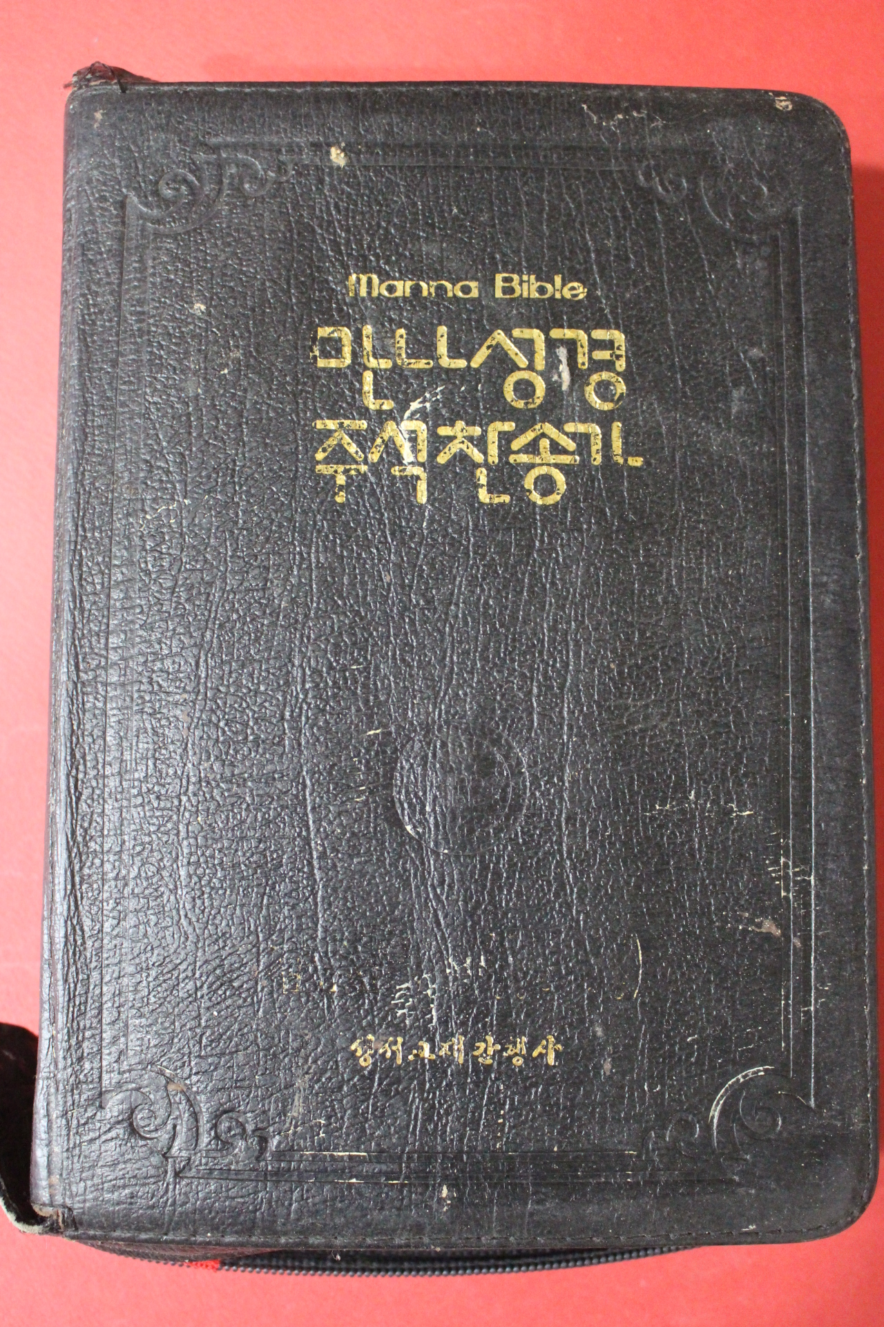 1991년 성서교재 만나성경 주석찬송가