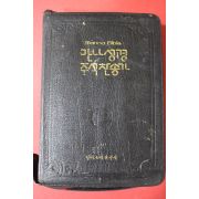 1991년 성서교재 만나성경 주석찬송가