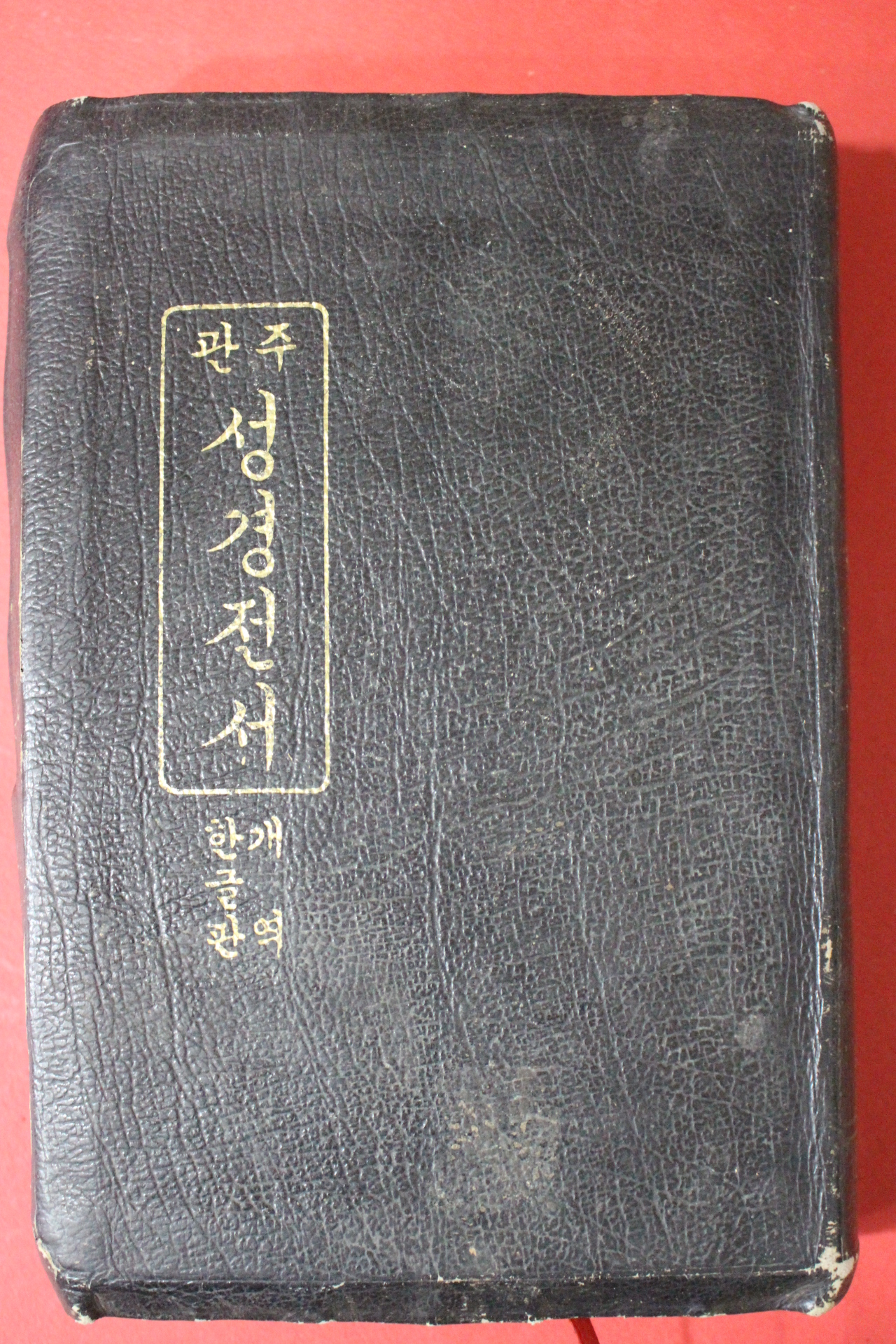 1987년 관주 성경전서