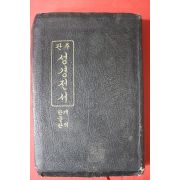 1987년 관주 성경전서