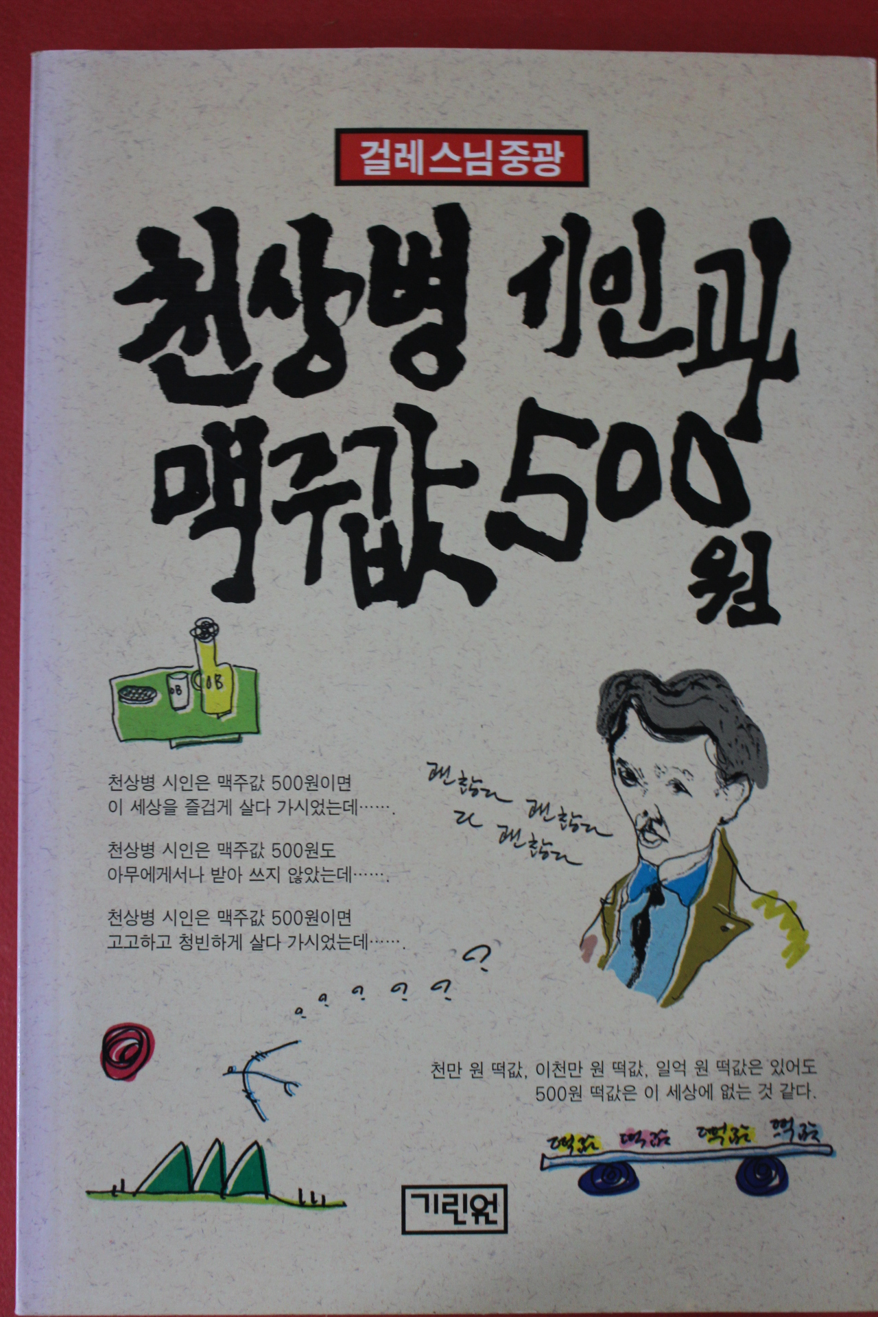 1997년초판 걸레스님중광 천상병시인과 맥주값500원