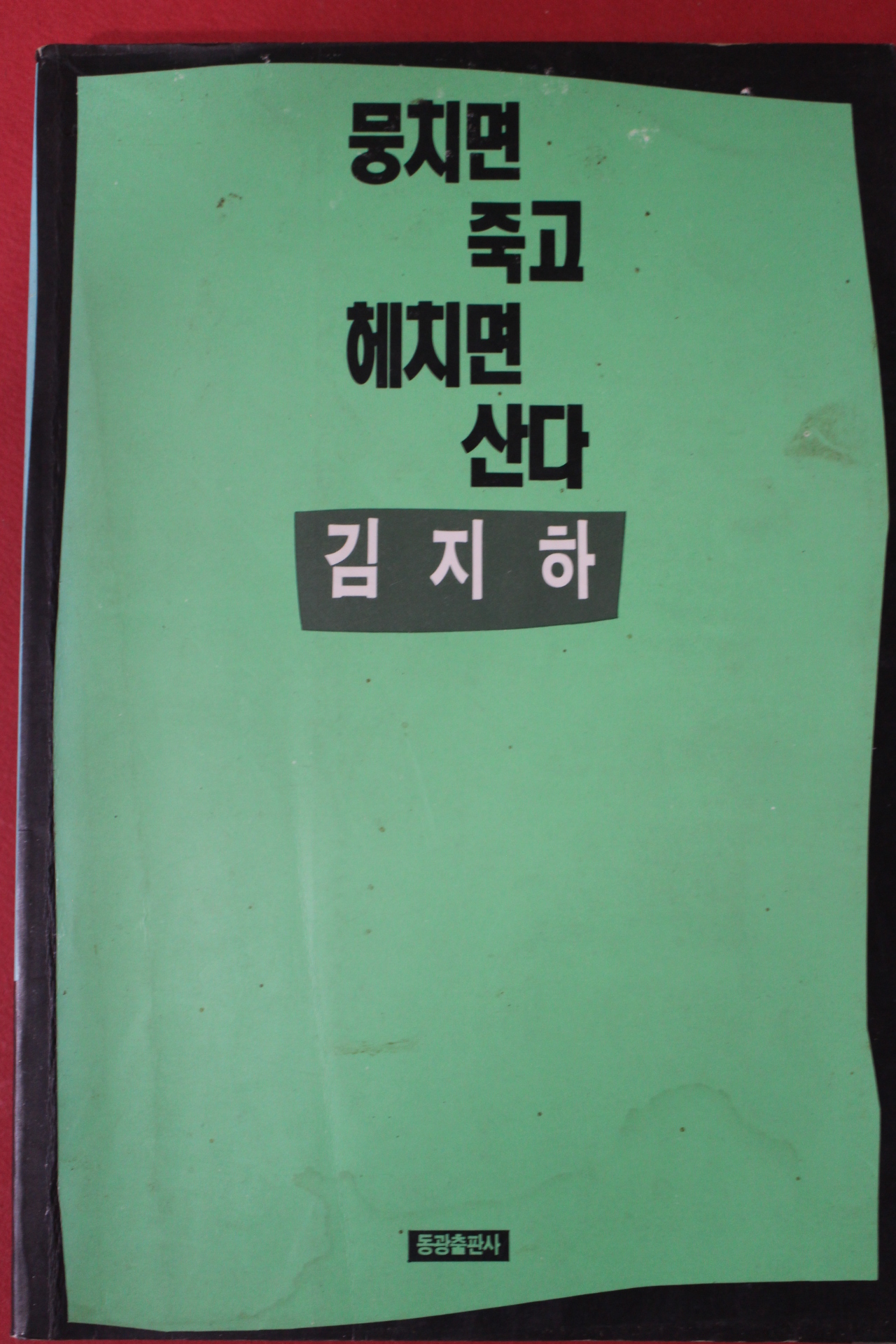 1991년초판 김지하 뭉치면 죽고 헤치면 산다