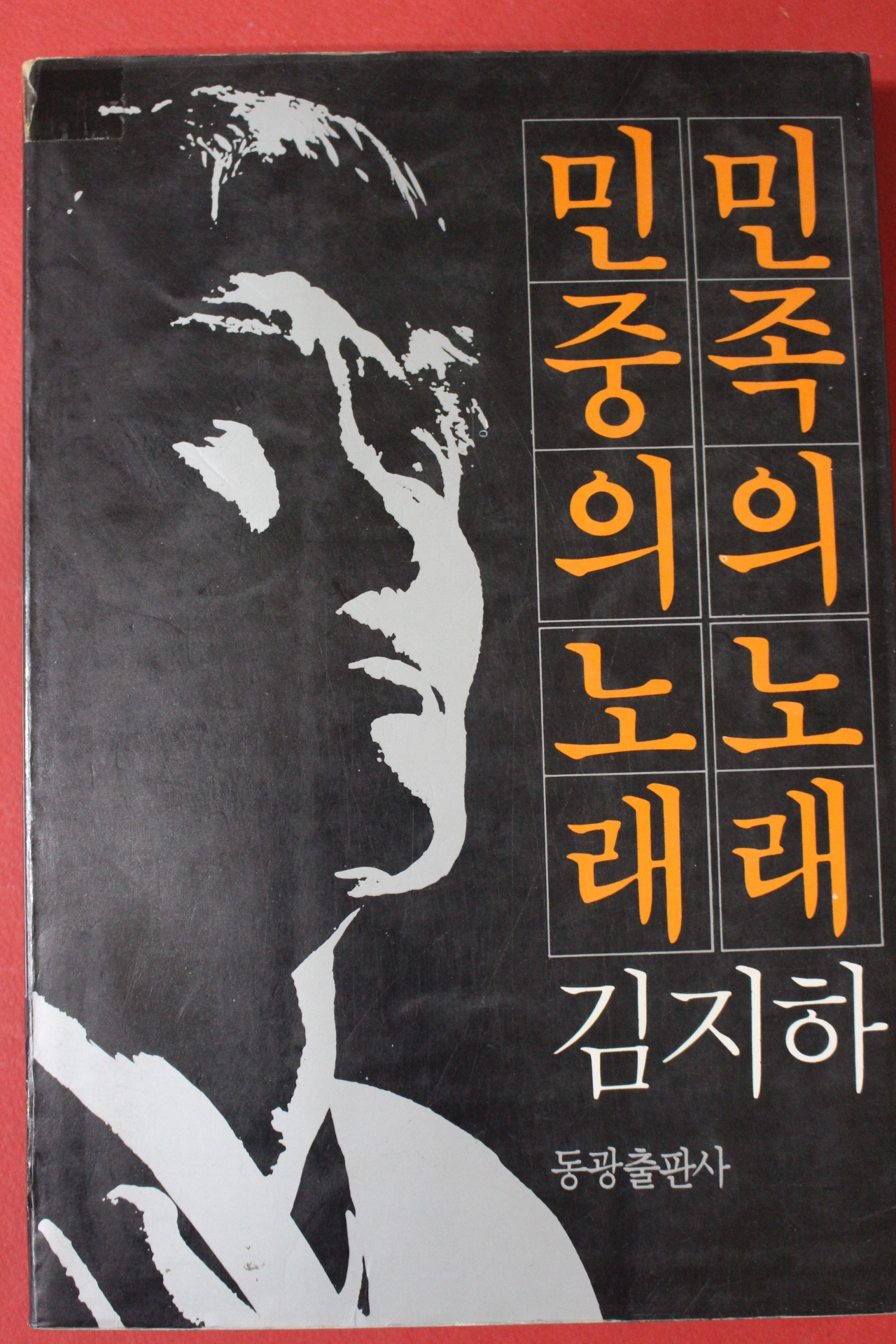 1984년 김지하 민중의노래 민족의 노래