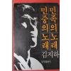 1984년 김지하 민중의노래 민족의 노래