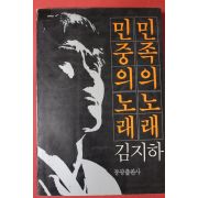 1984년 김지하 민중의노래 민족의 노래