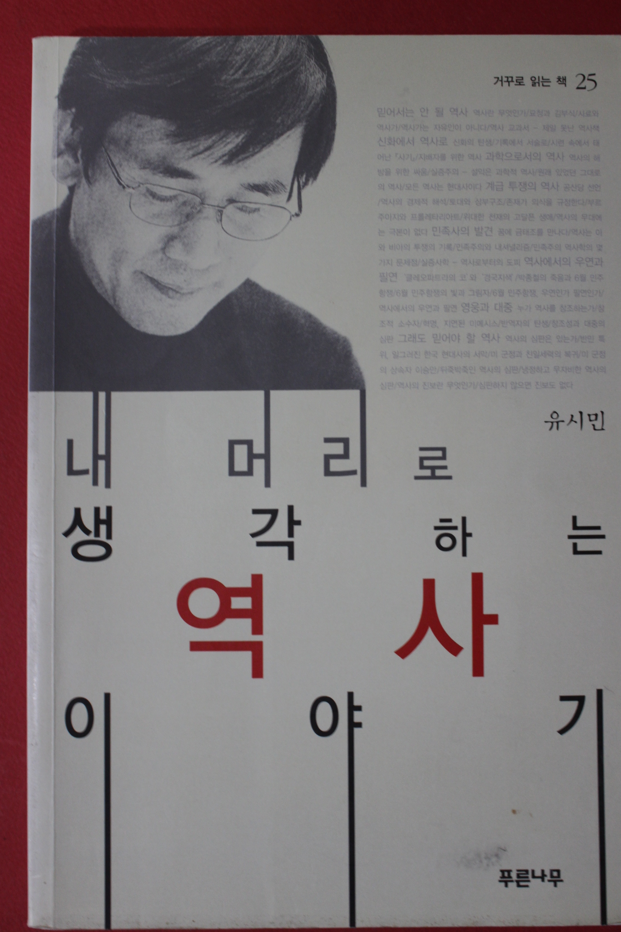 2012년 유시민 내머리로 생각하는 역사이야기