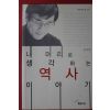 2012년 유시민 내머리로 생각하는 역사이야기