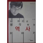 2012년 유시민 내머리로 생각하는 역사이야기
