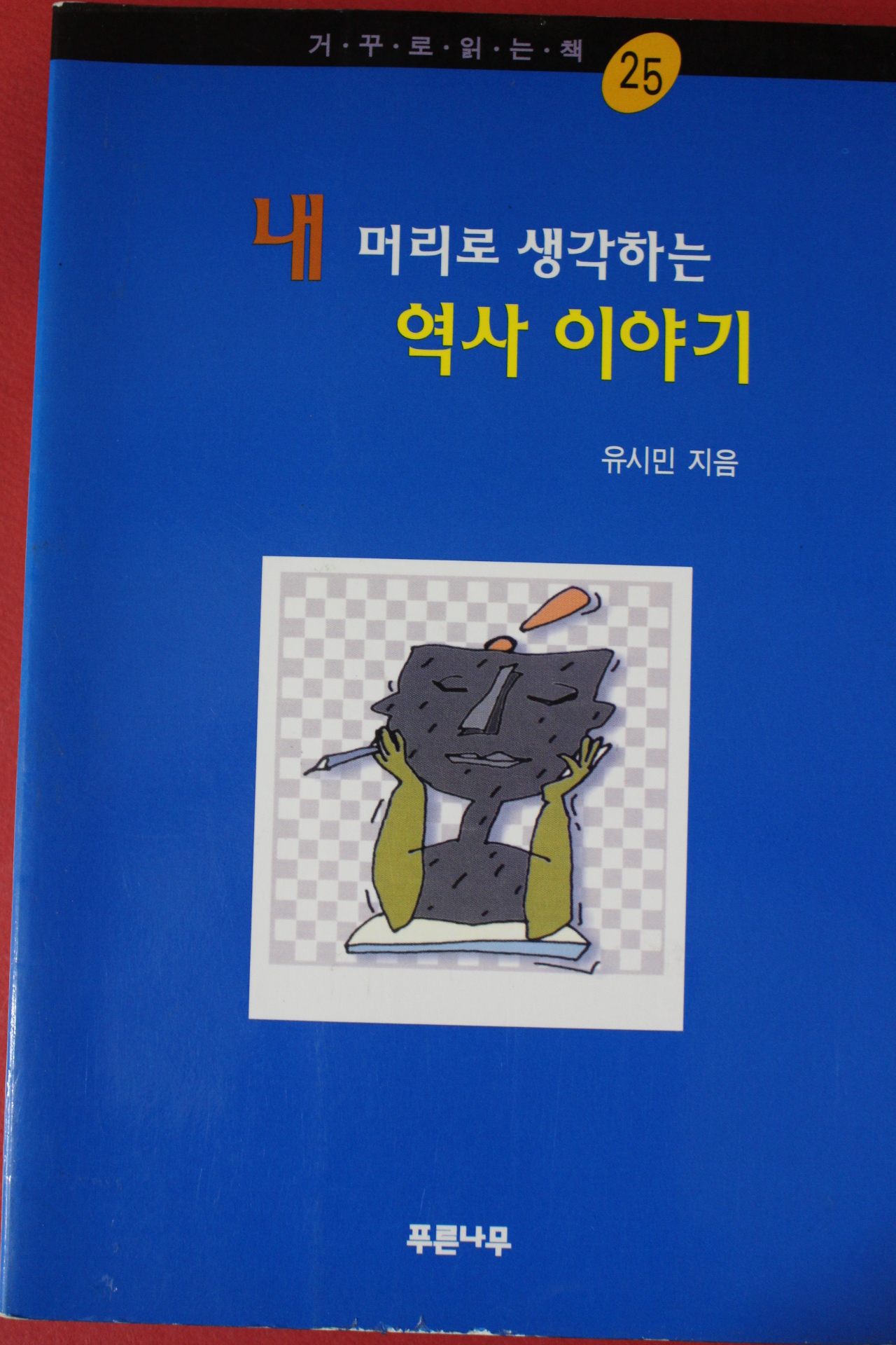 2004년 유시민 내머리로 생각하는 역사이야기