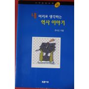 2004년 유시민 내머리로 생각하는 역사이야기