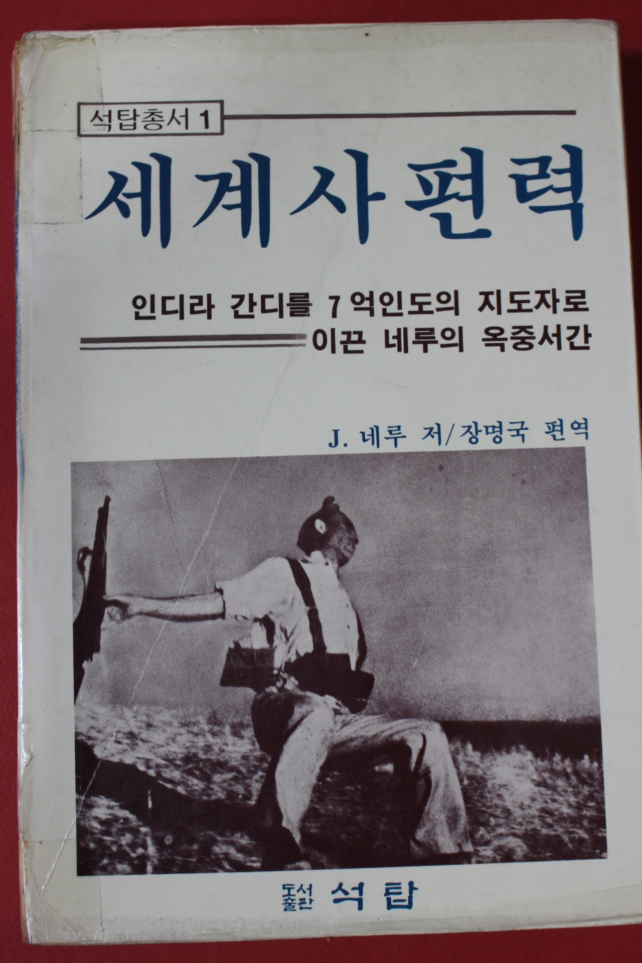 1986년 네루 세계사편력