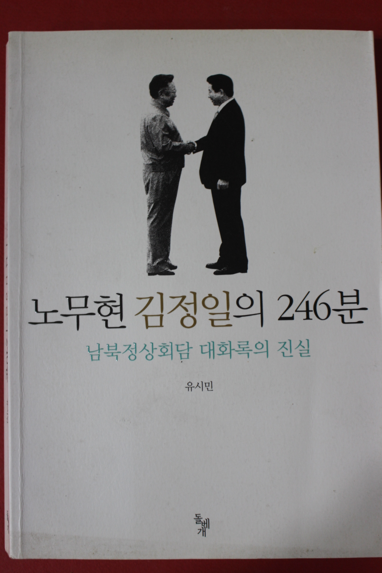 2013년초판 유시민 노무현 김정일의 246분