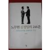 2013년초판 유시민 노무현 김정일의 246분