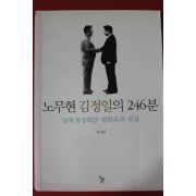 2013년초판 유시민 노무현 김정일의 246분
