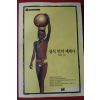 1996년 안효상 상식 밖의 세계사