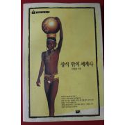 1996년 안효상 상식 밖의 세계사