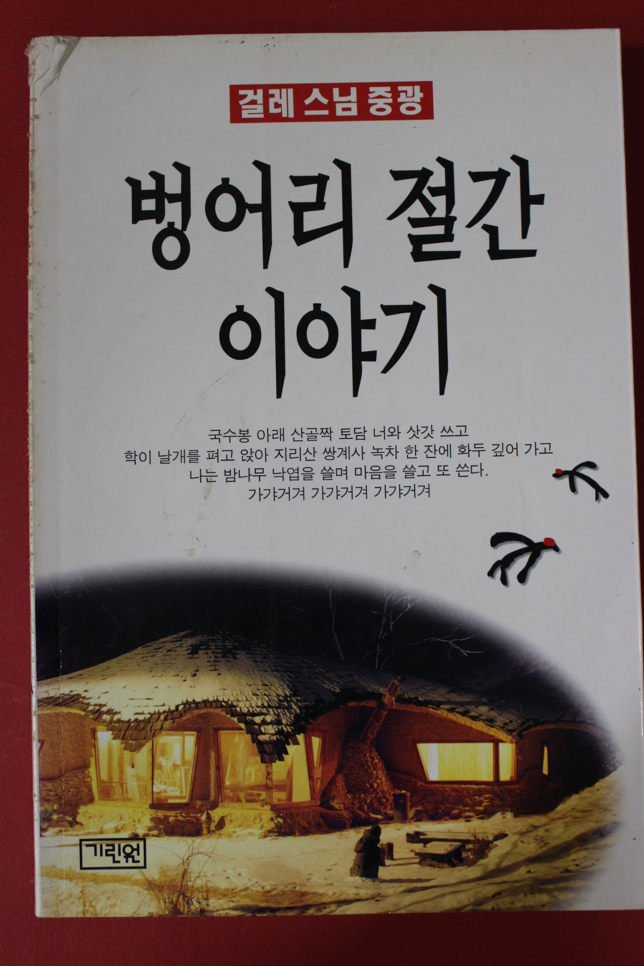 1997년초판 걸레스님중광 벙어리 절간이야기