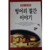 1997년초판 걸레스님중광 벙어리 절간이야기