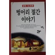 1997년초판 걸레스님중광 벙어리 절간이야기