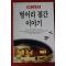 1997년초판 걸레스님중광 벙어리 절간이야기