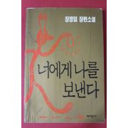 1994년 장정일 장편소설 너에게 나를 보낸다