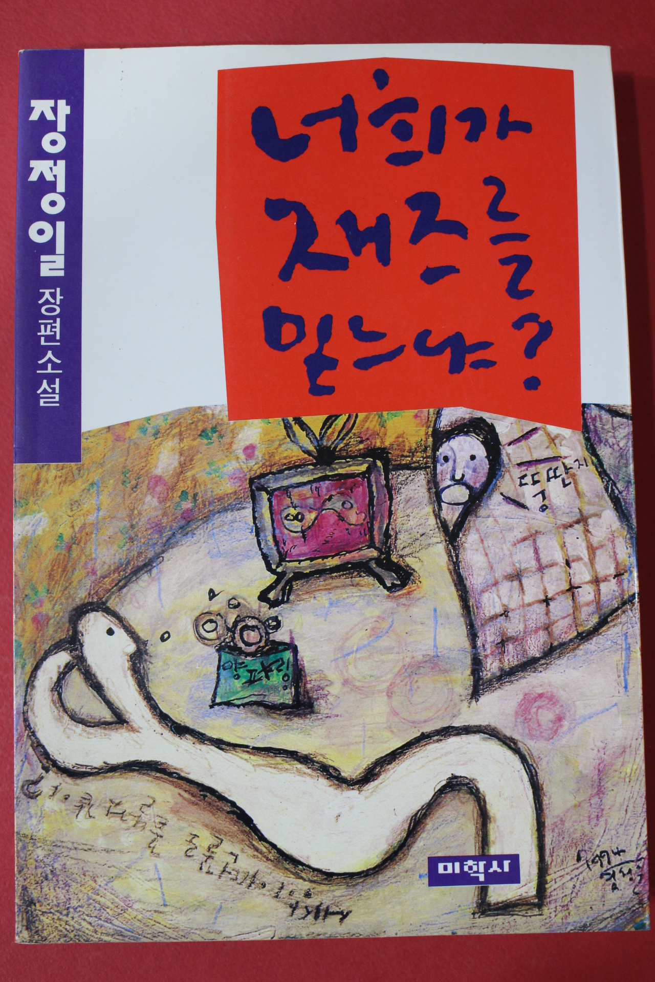 1995년 장정일 장편소설 너희가 재즈를 믿느냐
