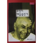 1998년 슈리푼자 무엇이 깨달음인가