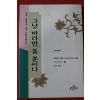 1994년초판 위빠싸나 수행자 그냥 바라만 볼 뿐이다