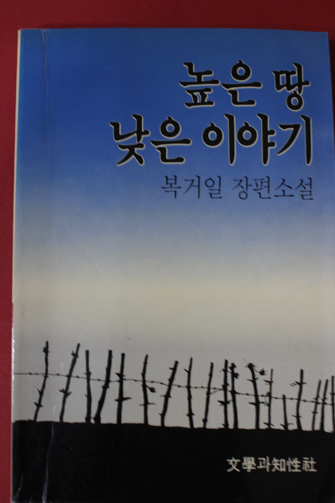 1988년 복거일 장편소설 높은 땅 낮은 이야기
