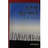 1988년 복거일 장편소설 높은 땅 낮은 이야기