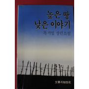 1988년 복거일 장편소설 높은 땅 낮은 이야기
