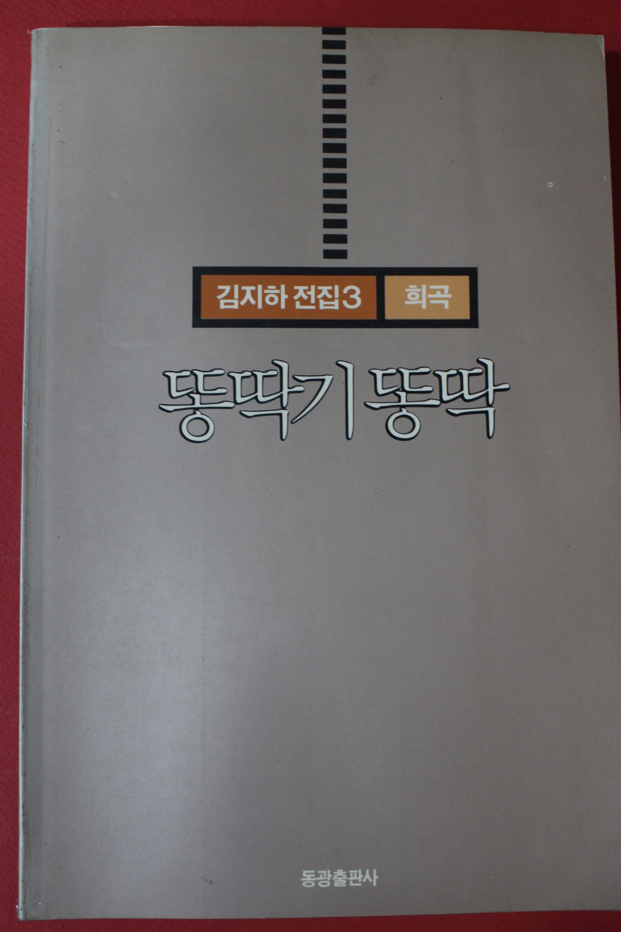 1991년초판 김지하 희곡 똥딱기똥딱