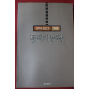 1991년초판 김지하 희곡 똥딱기똥딱