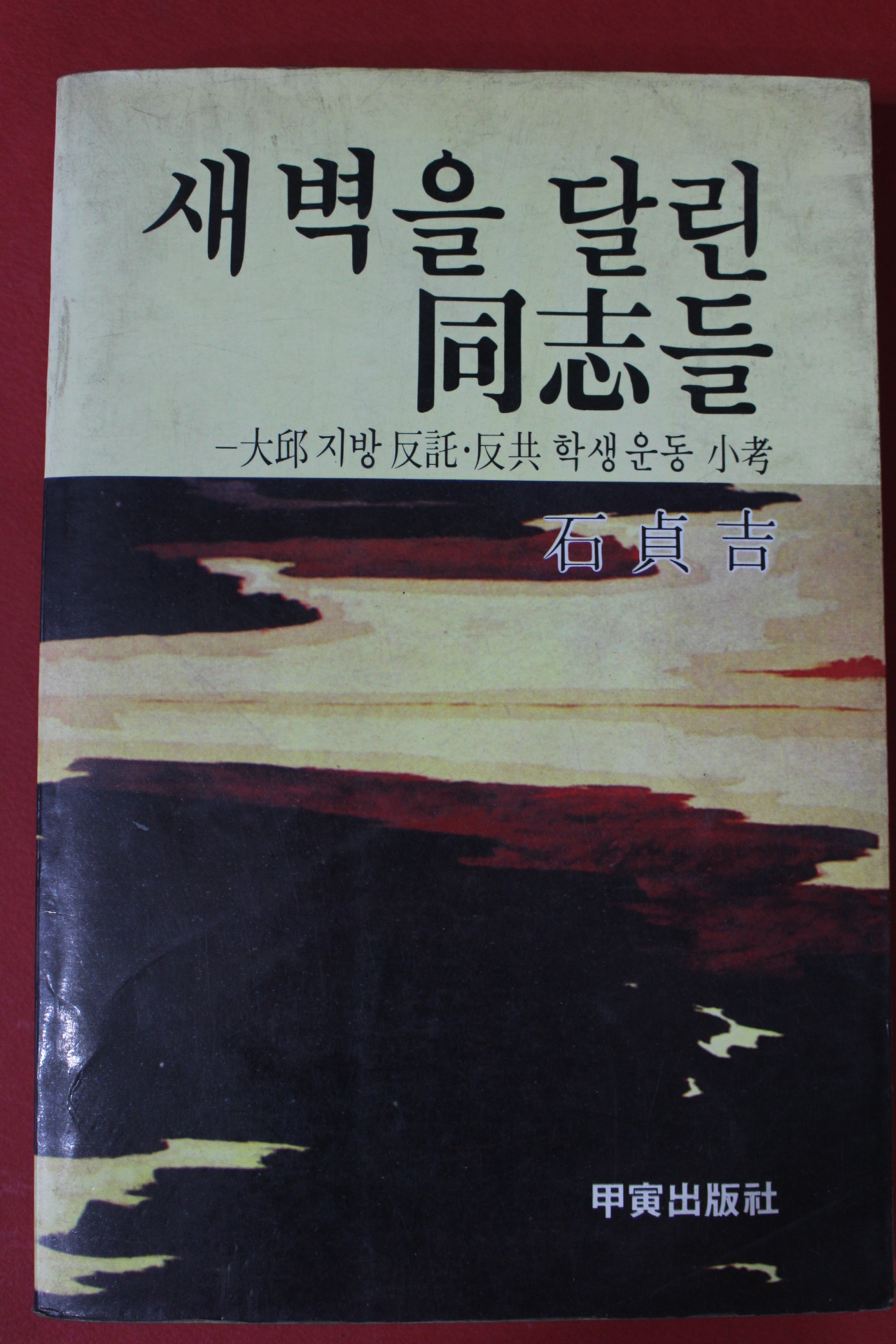 1983년 석정길 새벽을 달린 동지들