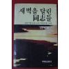 1983년 석정길 새벽을 달린 동지들