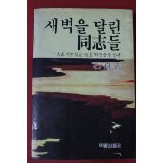 1983년 석정길 새벽을 달린 동지들