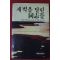 1983년 석정길 새벽을 달린 동지들