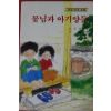 1989년 권정생 꽃님과 아기양들