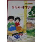 1989년 권정생 꽃님과 아기양들