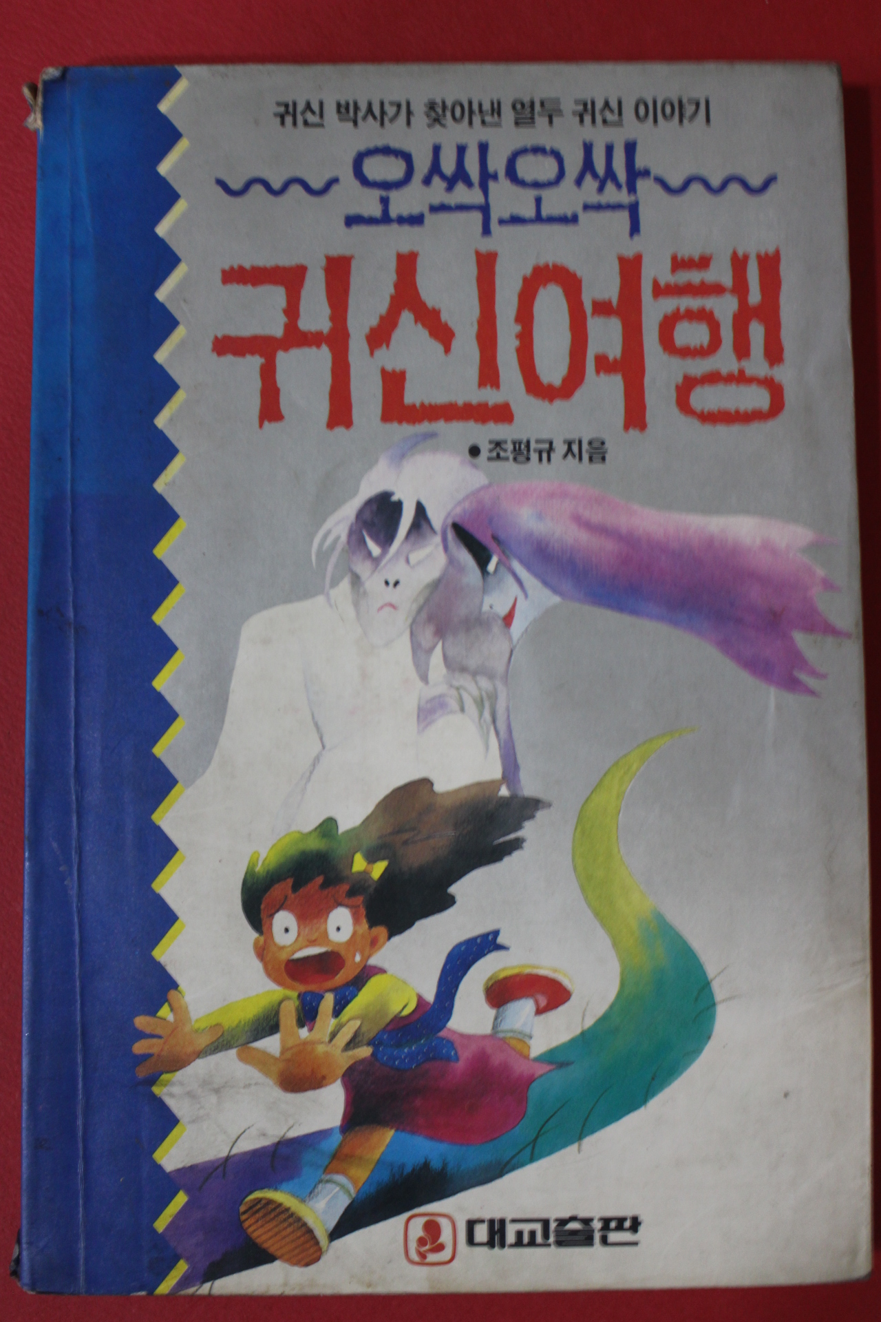 1990년 조평규 오싹오싹 귀신여행