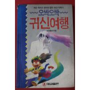 1990년 조평규 오싹오싹 귀신여행