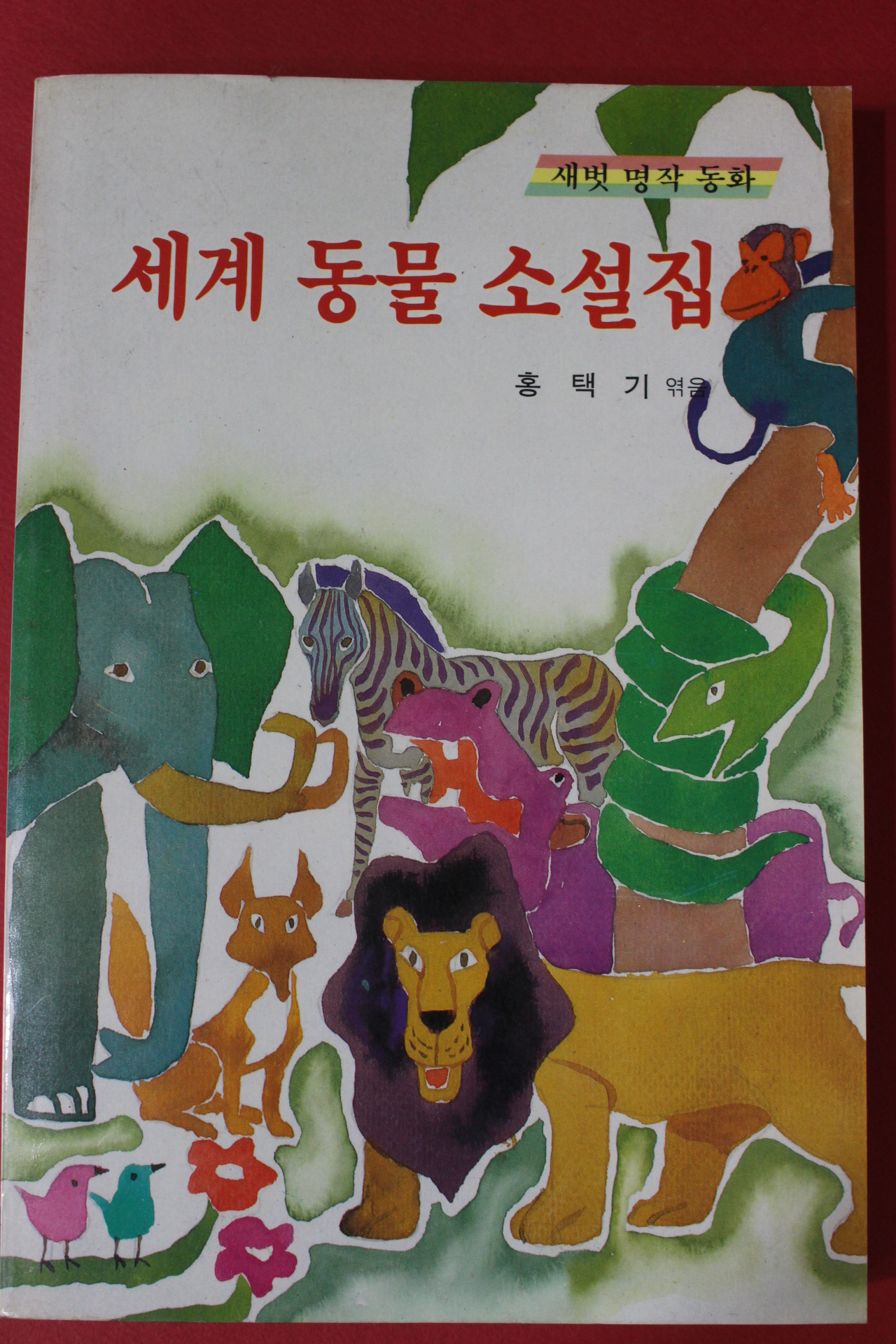 1989년 홍택기엮음 세계동물 소설집