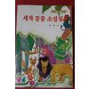 1989년 홍택기엮음 세계동물 소설집