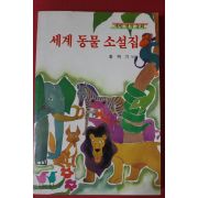 1989년 홍택기엮음 세계동물 소설집