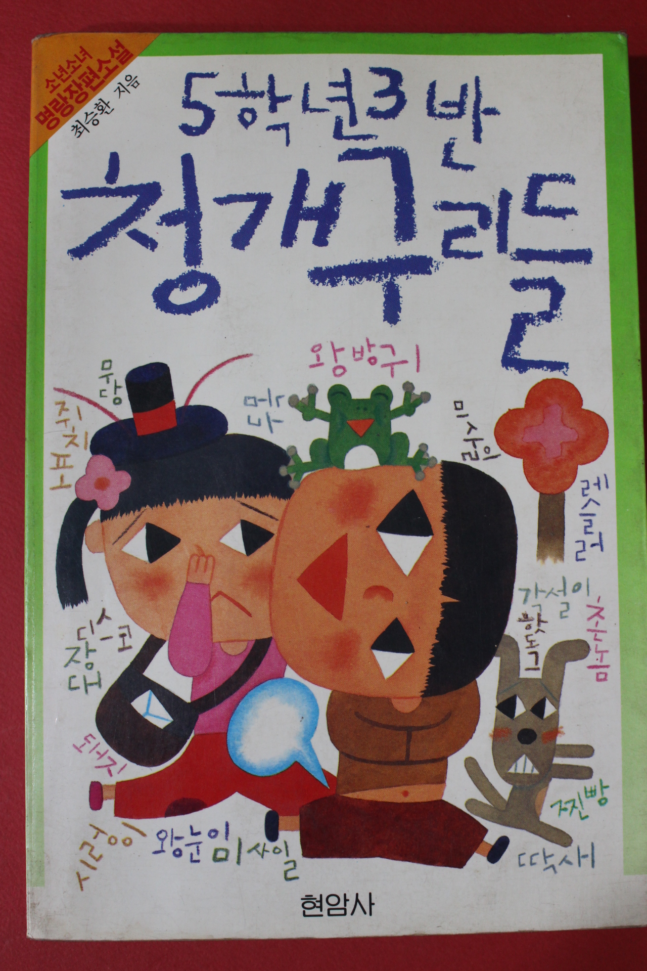 1988년 최승환 5학년3반 청개구리들