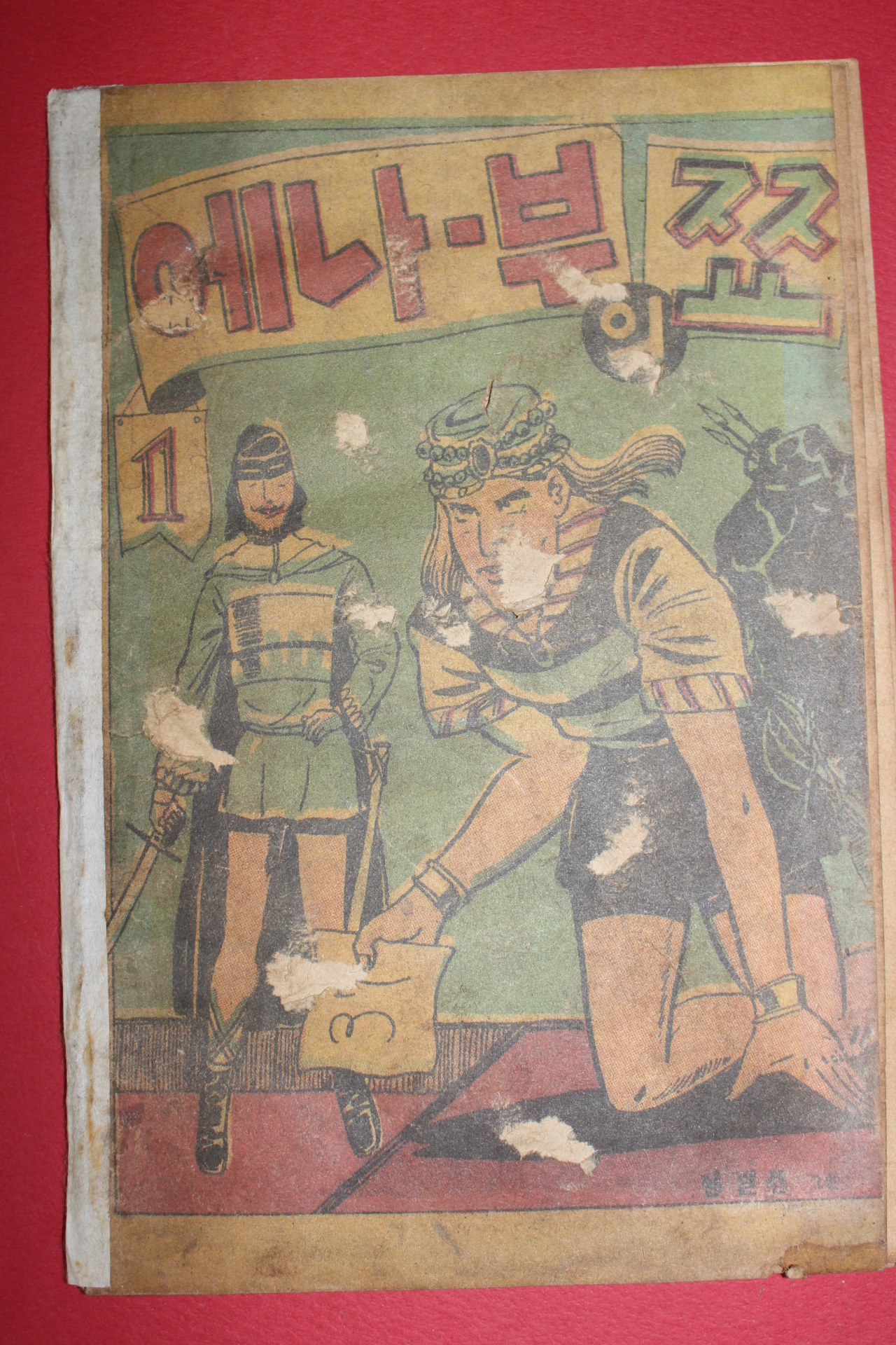 1955년 김필립만화 에나부의 쬬 1,2,3  3책완질