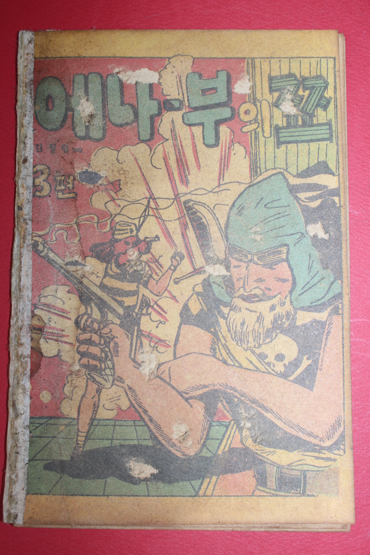 1955년 김필립만화 에나부의 쬬 1,2,3  3책완질