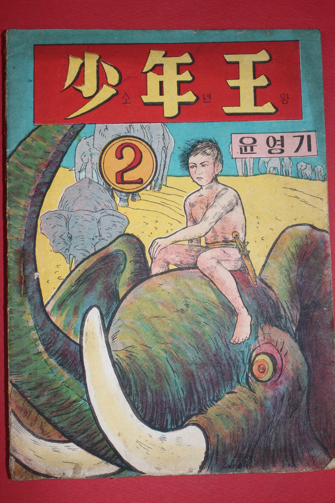1955년 윤영기만화 소년왕 2